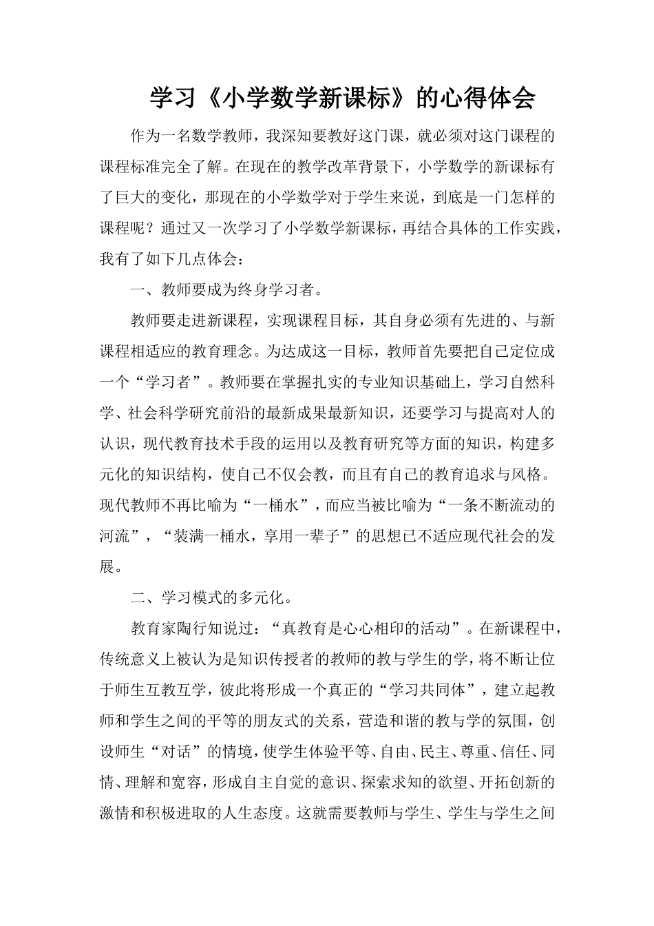学习小学数学新课标的心得体会_第1页