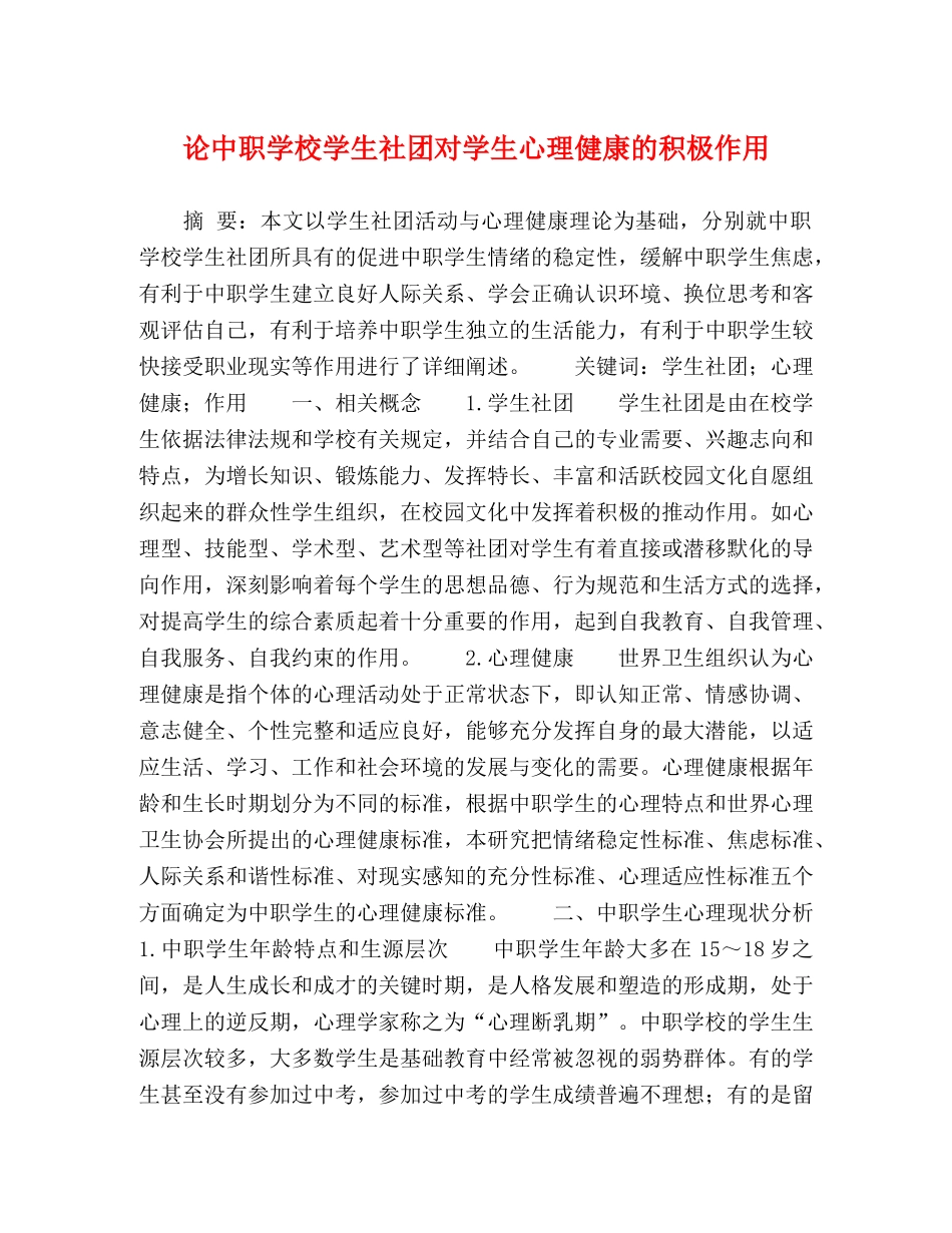 论中职学校学生社团对学生心理健康的积极作用 _第1页