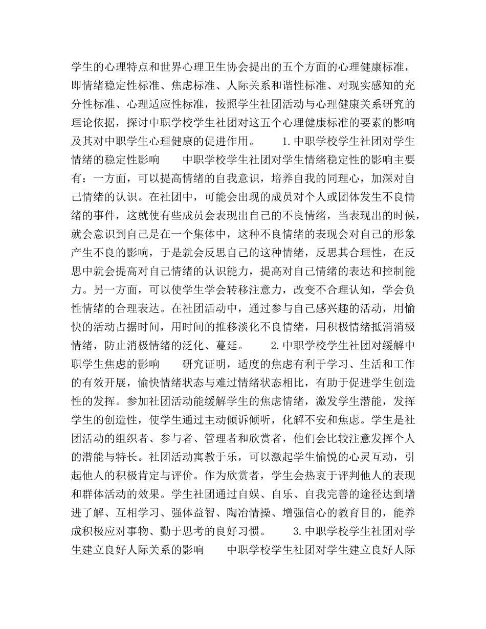 论中职学校学生社团对学生心理健康的积极作用 _第3页