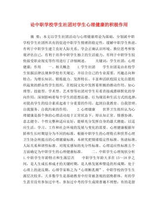 论中职学校学生社团对学生心理健康的积极作用 