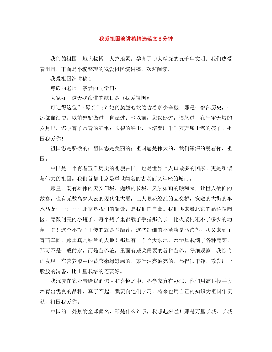 我爱祖国演讲稿精选范文6分钟 _第1页