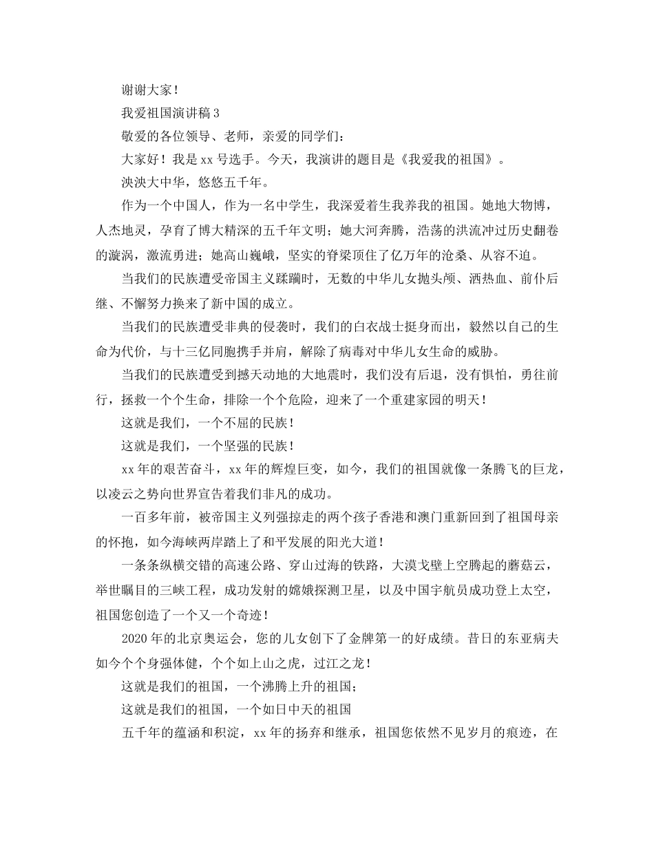 我爱祖国演讲稿精选范文6分钟 _第3页
