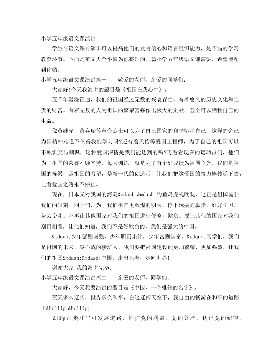 小学五年级语文课演讲 _第1页