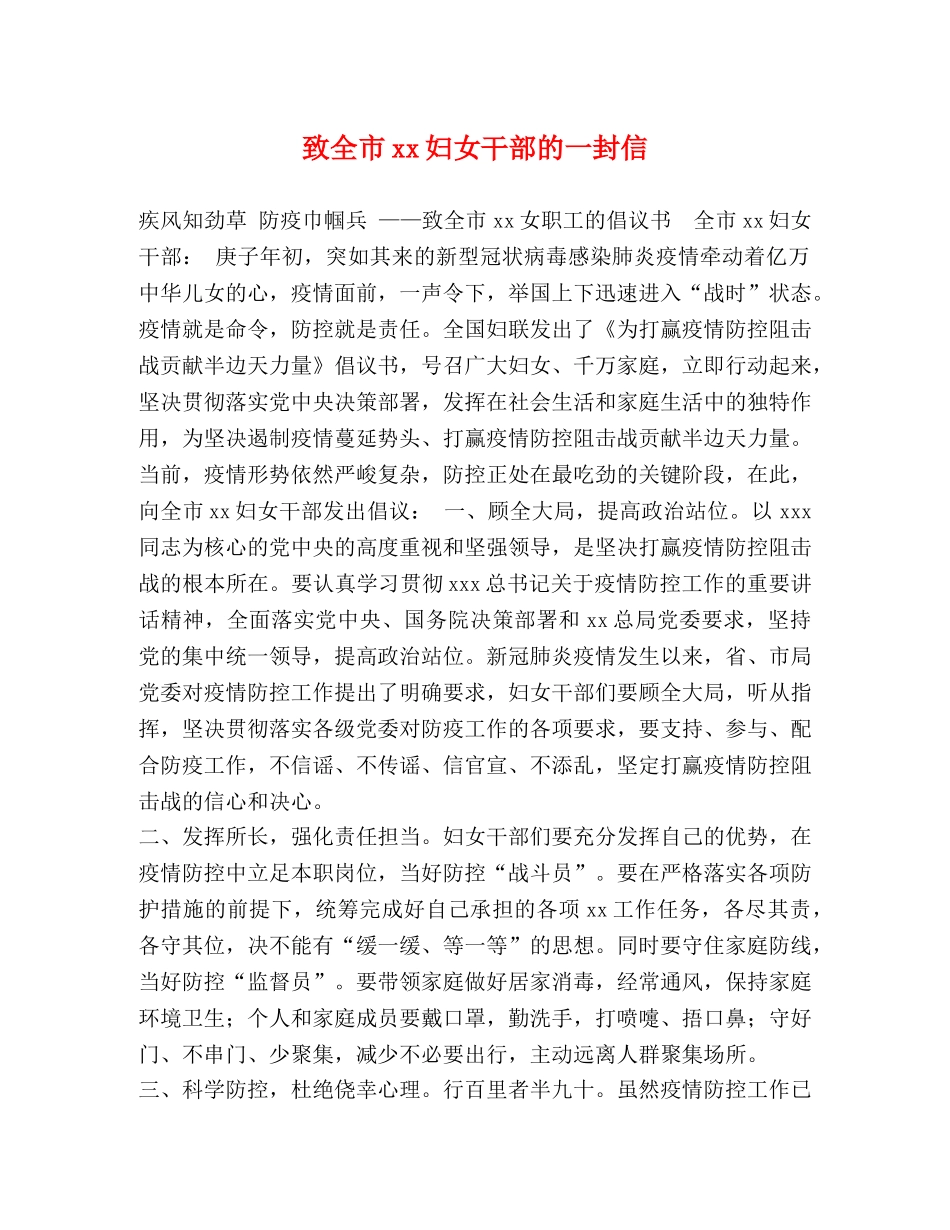 致全市xx妇女干部的一封信 _第1页