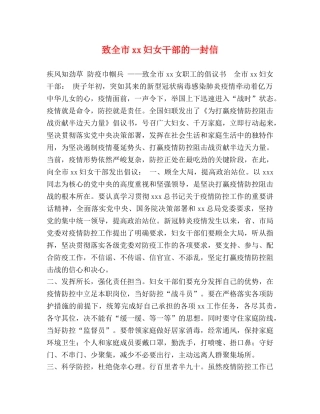 致全市xx妇女干部的一封信 