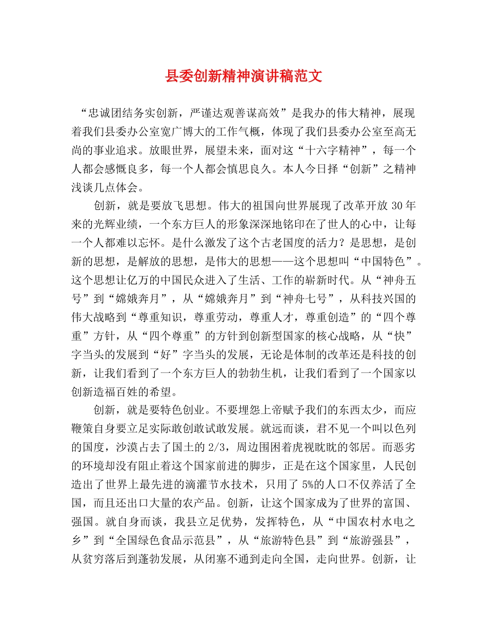 县委创新精神演讲稿范文 _第1页
