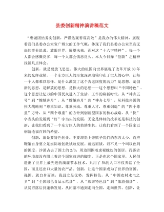 县委创新精神演讲稿范文 