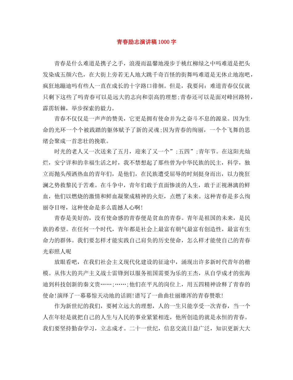 青春励志演讲稿1000字 _第1页