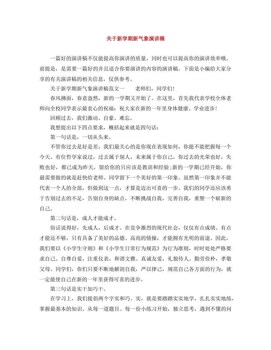 关于新学期新气象演讲稿 _第1页