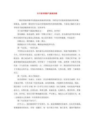 关于新学期新气象演讲稿 