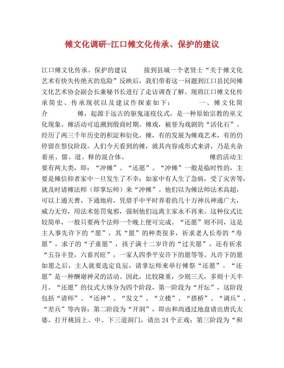 傩文化调研-江口傩文化传承、保护的建议 _第1页