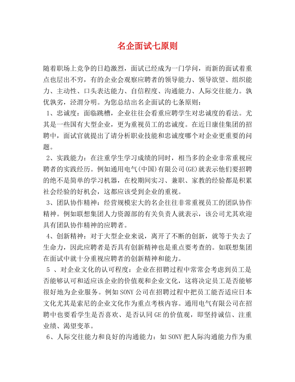 名企面试七原则 _第1页