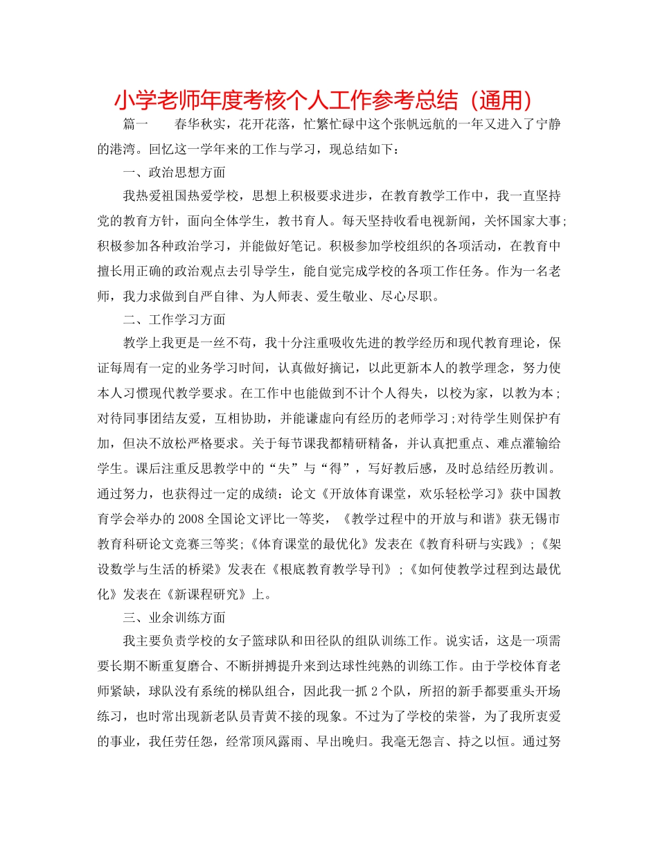 小学教师年度考核个人工作参考总结（通用） _第1页