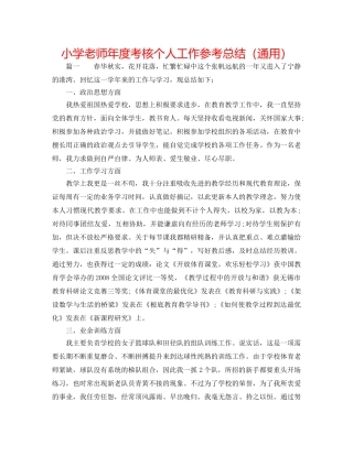 小学教师年度考核个人工作参考总结（通用） 