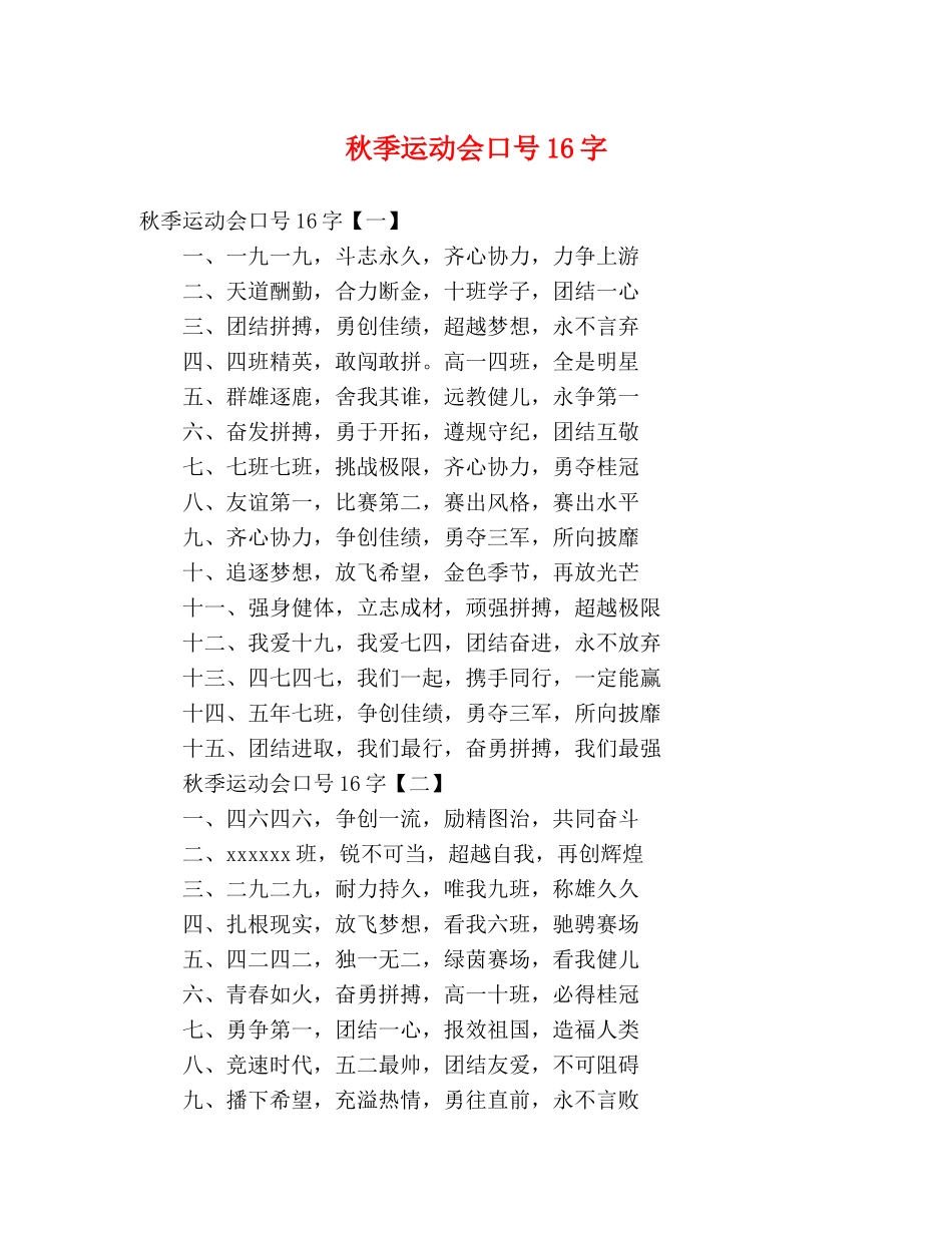 秋季运动会口号16字 _第1页