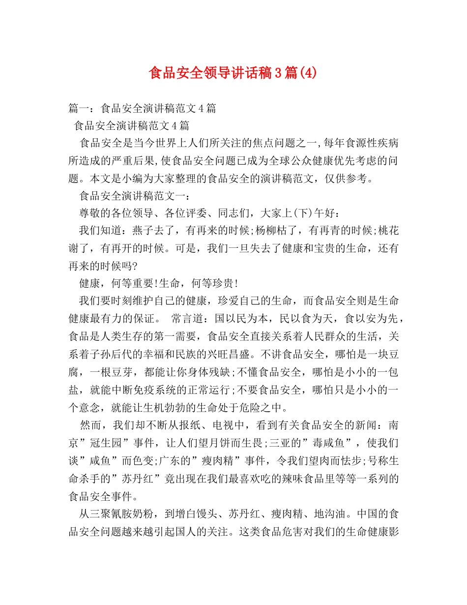 食品安全领导讲话稿3篇(4) _第1页