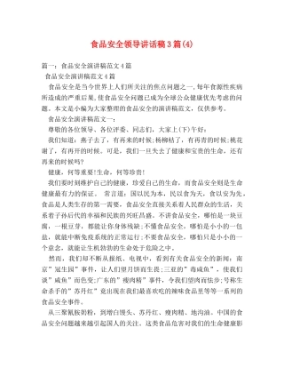 食品安全领导讲话稿3篇(4) 