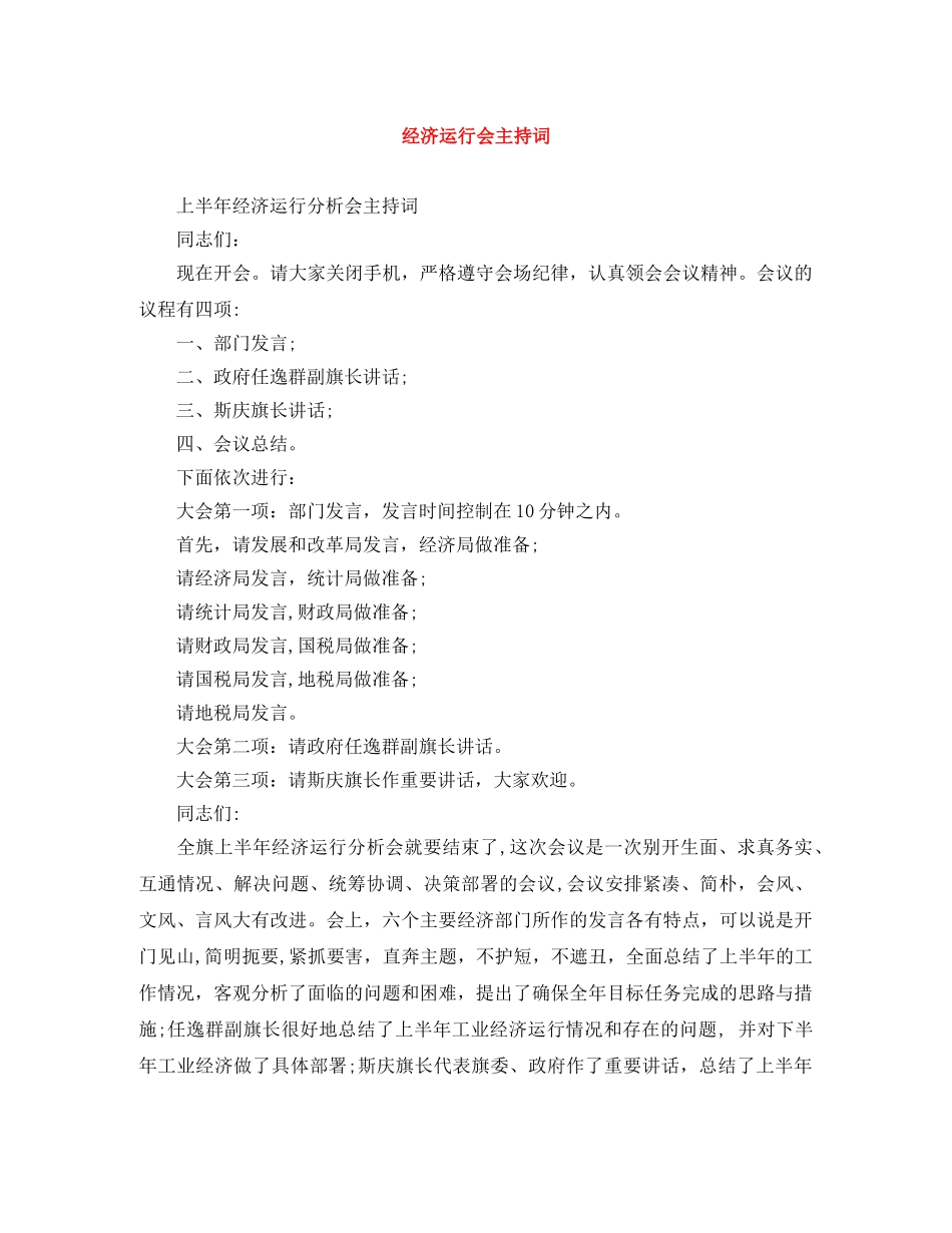 经济运行会主持词 _第1页