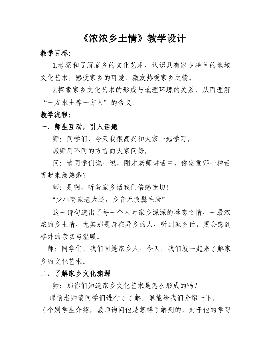 《浓浓乡土情》教学设计_第1页