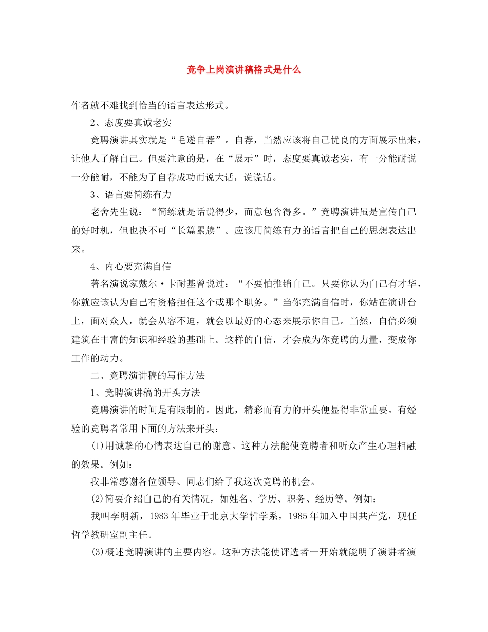 竞争上岗演讲稿格式是什么 _第1页