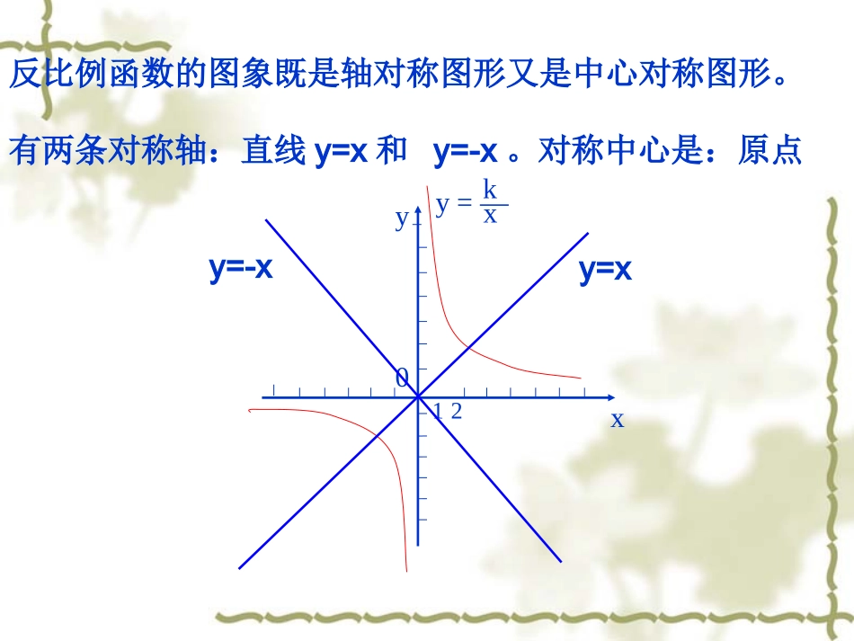 优质课《反比例函数的图象和性质》_第3页