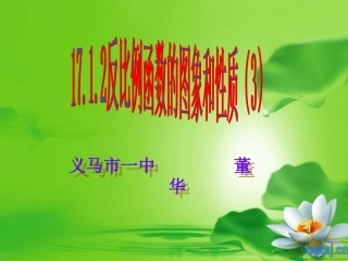 优质课《反比例函数的图象和性质》