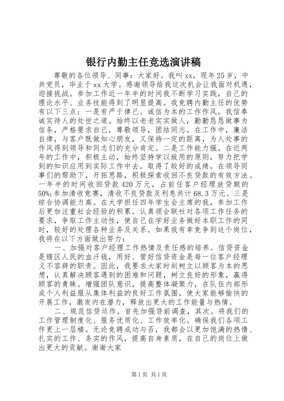银行内勤主任竞选演讲稿范文_第1页