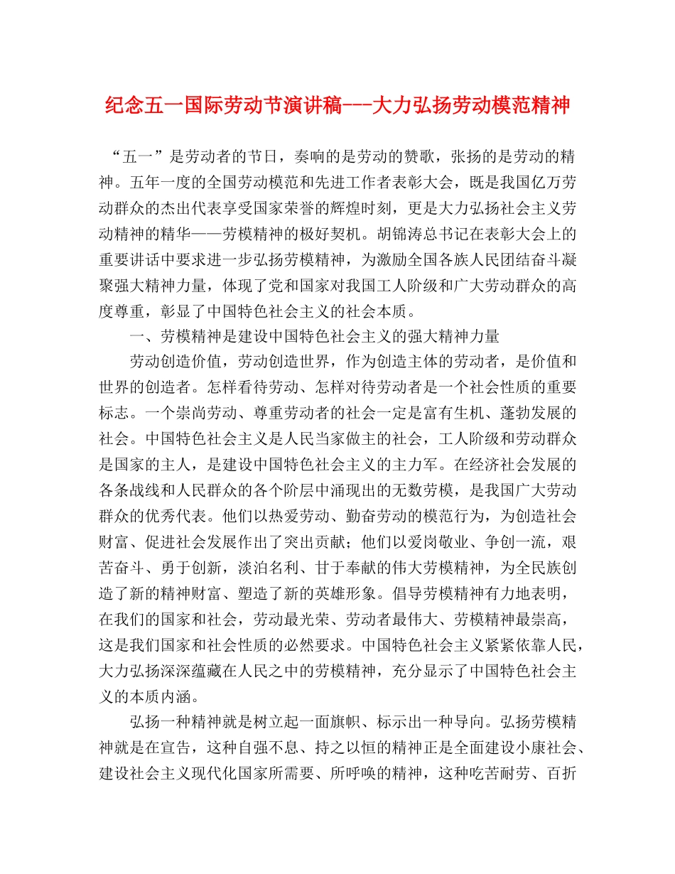 纪念五一国际劳动节演讲稿---大力弘扬劳动模范精神 _第1页