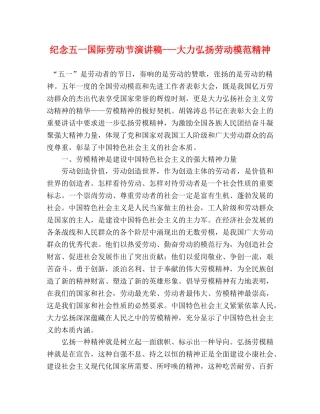 纪念五一国际劳动节演讲稿---大力弘扬劳动模范精神 