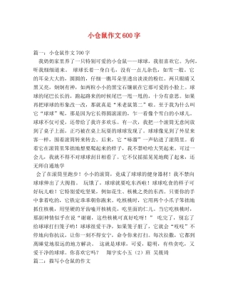 小仓鼠作文600字 