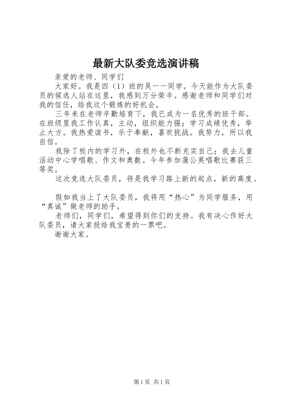 最新大队委竞选演讲稿范文_第1页