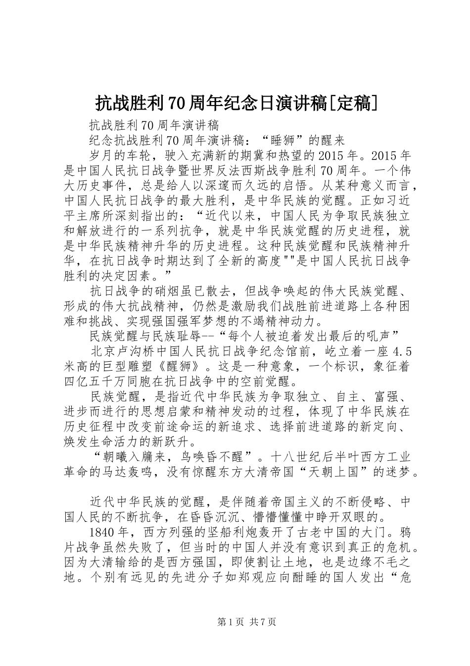 抗战胜利70周年纪念日致辞演讲稿[定稿]_第1页