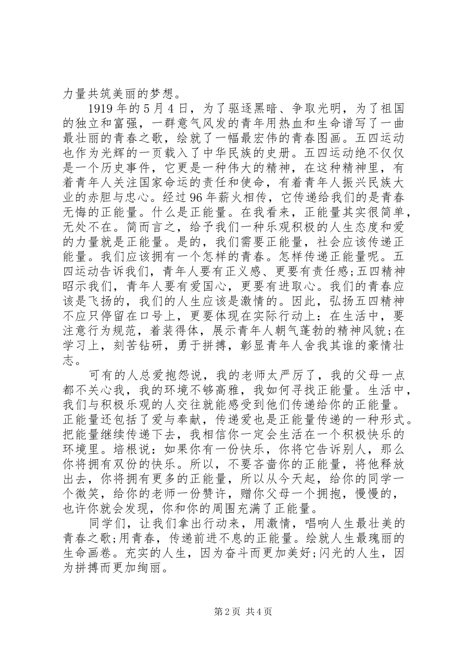 五四青年节国旗下演讲稿范文_第2页