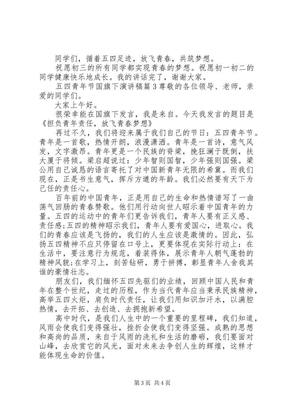 五四青年节国旗下演讲稿范文_第3页
