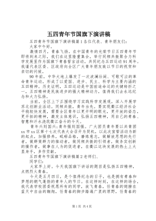 五四青年节国旗下演讲稿范文