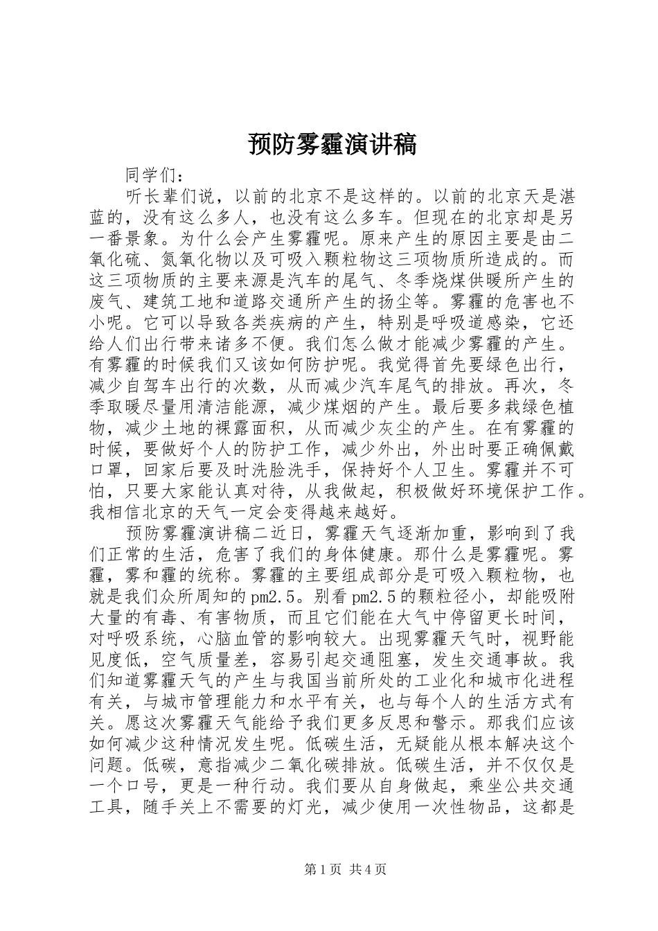 预防雾霾演讲稿范文_第1页