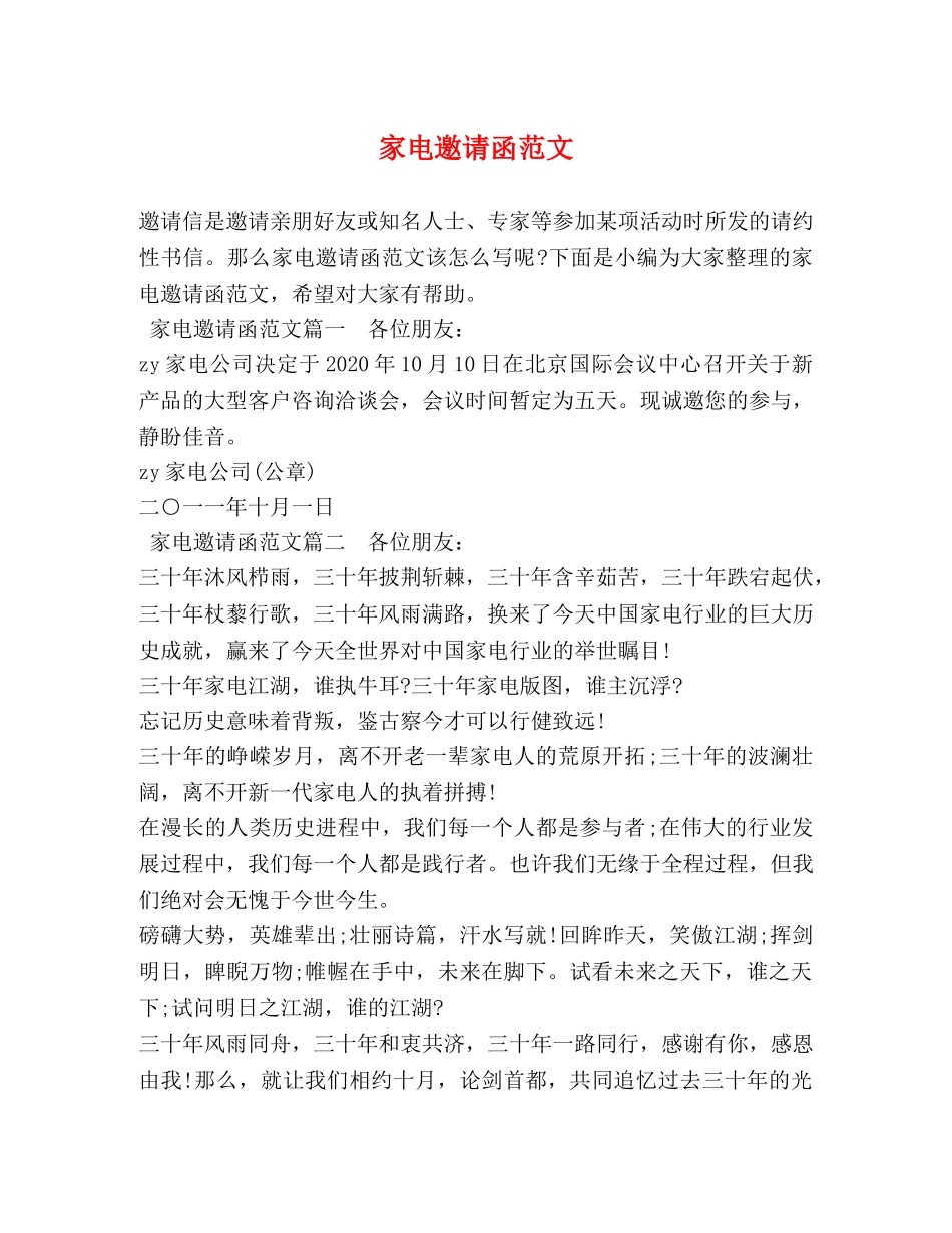 家电邀请函范文 _第1页