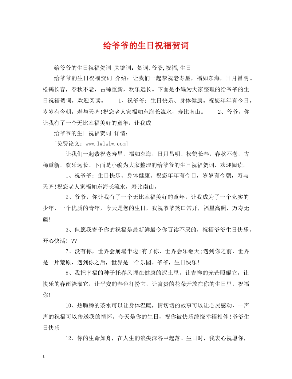 给爷爷的生日祝福贺词 _第1页