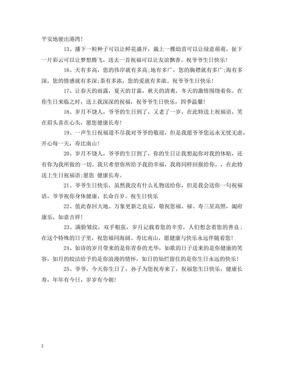 给爷爷的生日祝福贺词 _第2页
