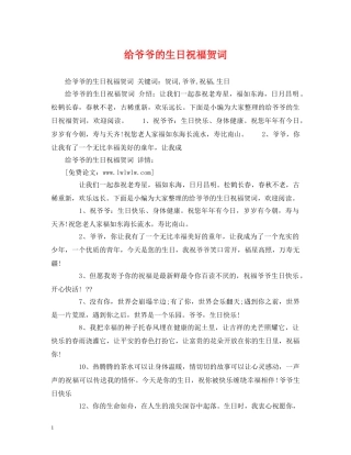 给爷爷的生日祝福贺词 