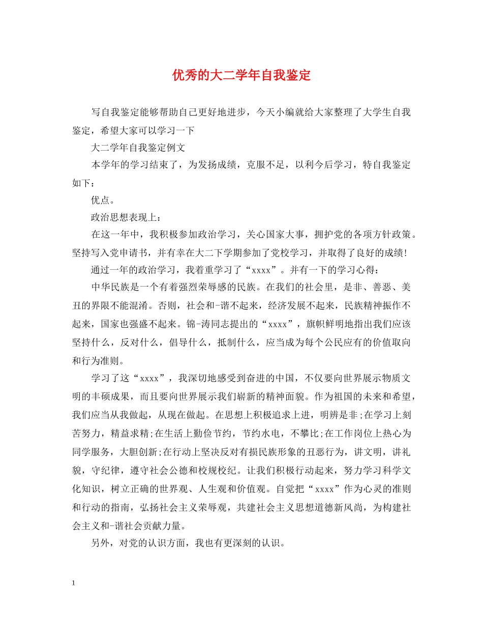 优秀的大二学年自我鉴定 _第1页