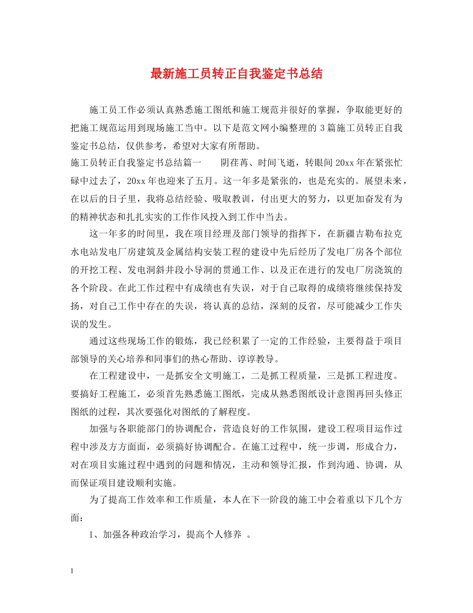 最新施工员转正自我鉴定书总结 _第1页