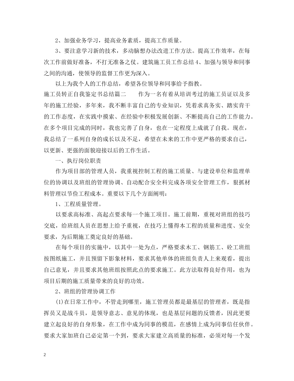 最新施工员转正自我鉴定书总结 _第2页