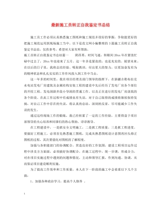 最新施工员转正自我鉴定书总结 