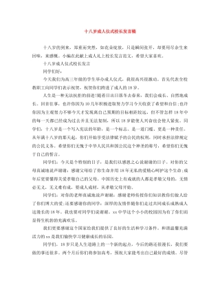 十八岁成人仪式校长发言稿 