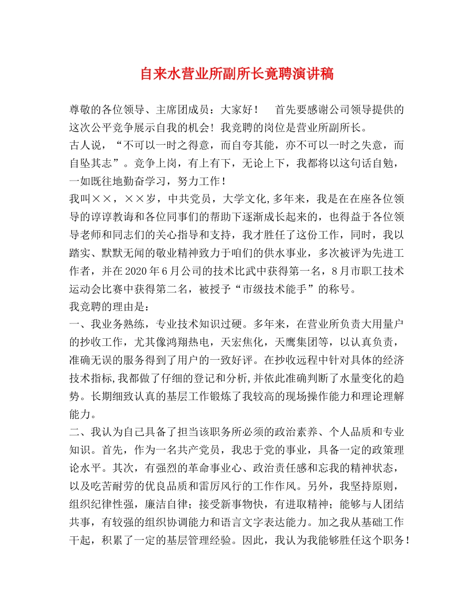 自来水营业所副所长竟聘演讲稿 _第1页