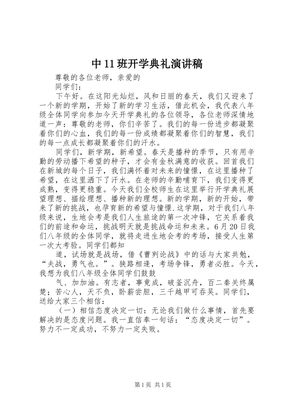 中11班开学典礼演讲致辞_第1页