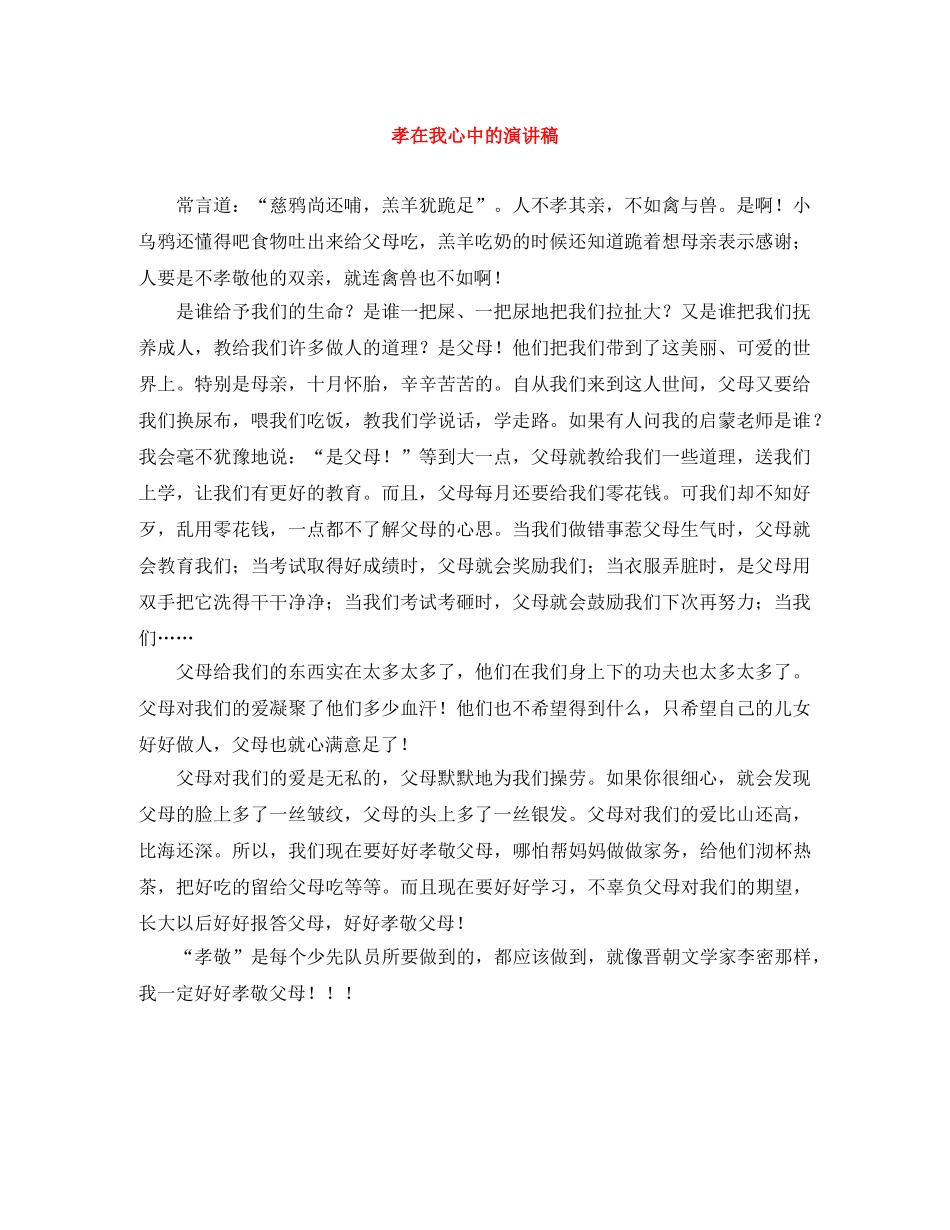 孝在我心中的演讲稿 _第1页