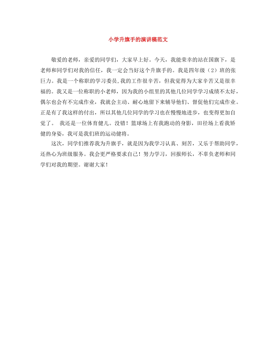 小学升旗手的演讲稿范文 _第1页