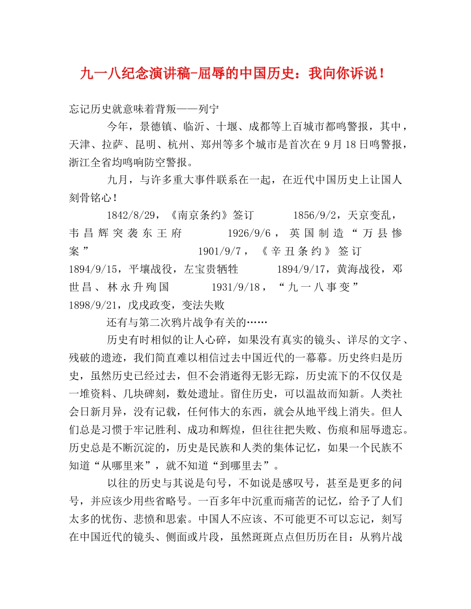 九一八纪念演讲稿-屈辱的中国历史我向你诉说！ _第1页